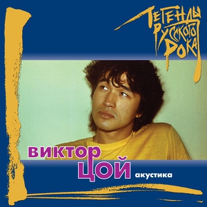 Виктор Цой — Завтра война